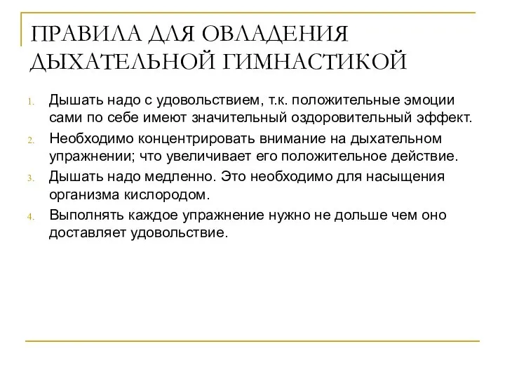 ПРАВИЛА ДЛЯ ОВЛАДЕНИЯ ДЫХАТЕЛЬНОЙ ГИМНАСТИКОЙ Дышать надо с удовольствием, т.к. положительные