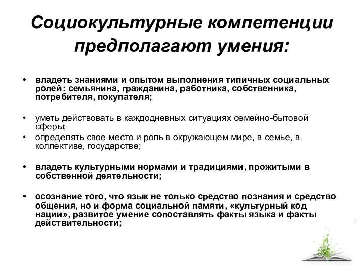 Социокультурные компетенции предполагают умения: владеть знаниями и опытом выполнения типичных социальных