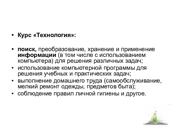 Курс «Технология»: поиск, преобразование, хранение и применение информации (в том числе