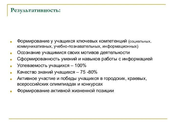 Результативность: Формирование у учащихся ключевых компетенций (социальных, коммуникативных, учебно-познавательных, информационных) Осознание