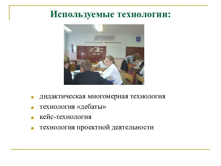 Используемые технологии: дидактическая многомерная технология технология «дебаты» кейс-технология технология проектной деятельности