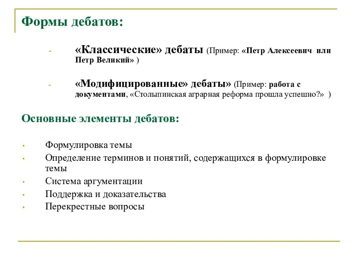 Формы дебатов: «Классические» дебаты (Пример: «Петр Алексеевич или Петр Великий» )