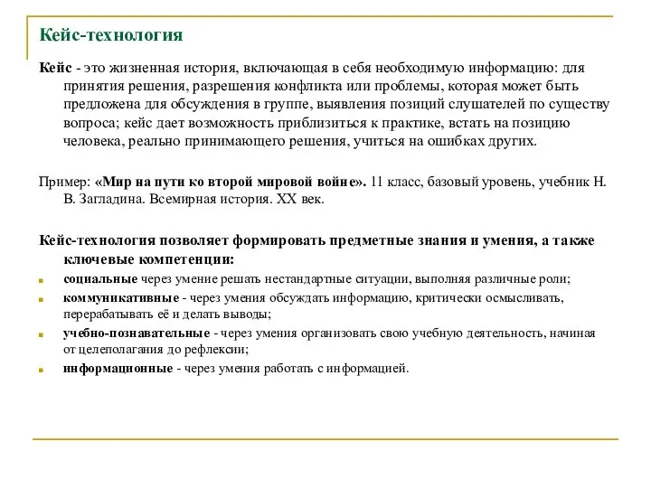 Кейс-технология Кейс - это жизненная история, включающая в себя необходимую информацию: