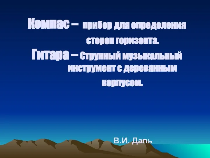 Компас – прибор для определения сторон горизонта. Гитара – Струнный музыкальный