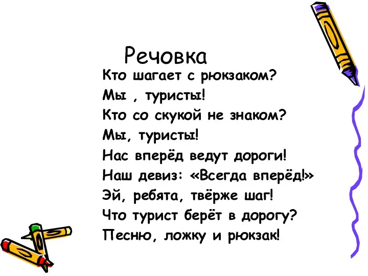 Речовка Кто шагает с рюкзаком? Мы , туристы! Кто со скукой