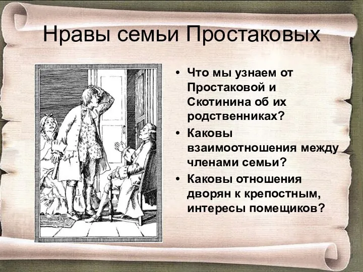 Нравы семьи Простаковых Что мы узнаем от Простаковой и Скотинина об