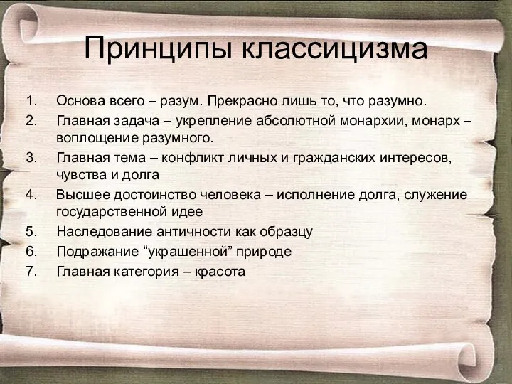 Принципы классицизма Основа всего – разум. Прекрасно лишь то, что разумно.