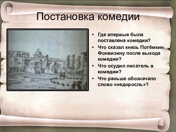 Постановка комедии Где впервые была поставлена комедия? Что сказал князь Потёмкин