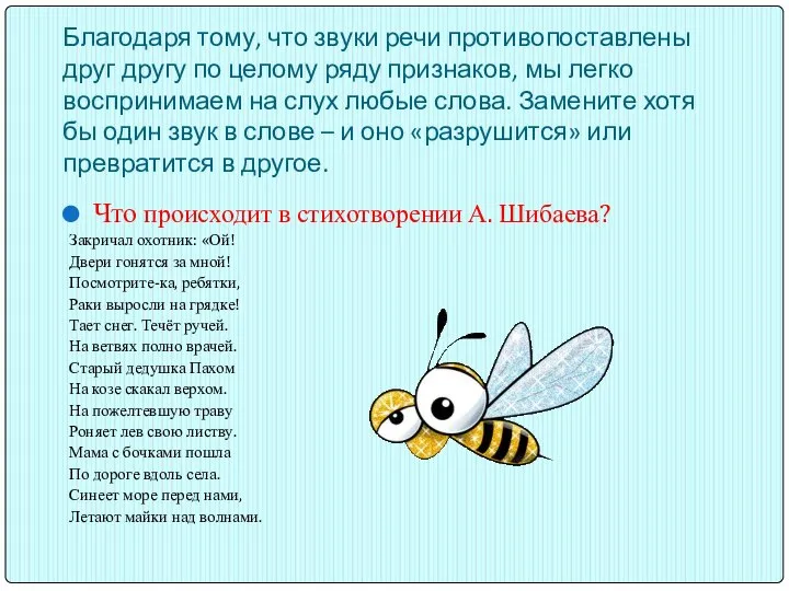 Благодаря тому, что звуки речи противопоставлены друг другу по целому ряду