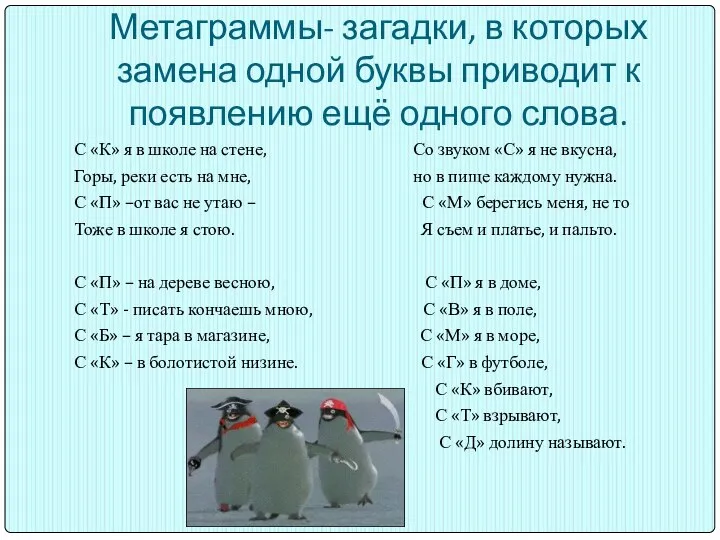 Метаграммы- загадки, в которых замена одной буквы приводит к появлению ещё