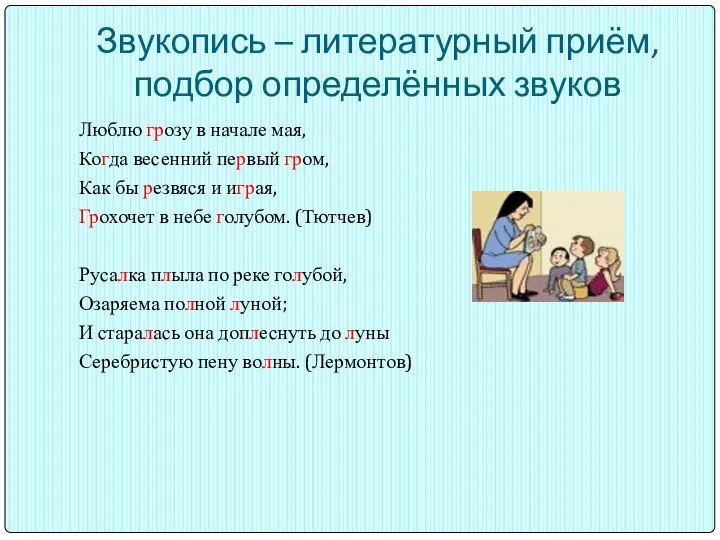 Звукопись – литературный приём, подбор определённых звуков Люблю грозу в начале