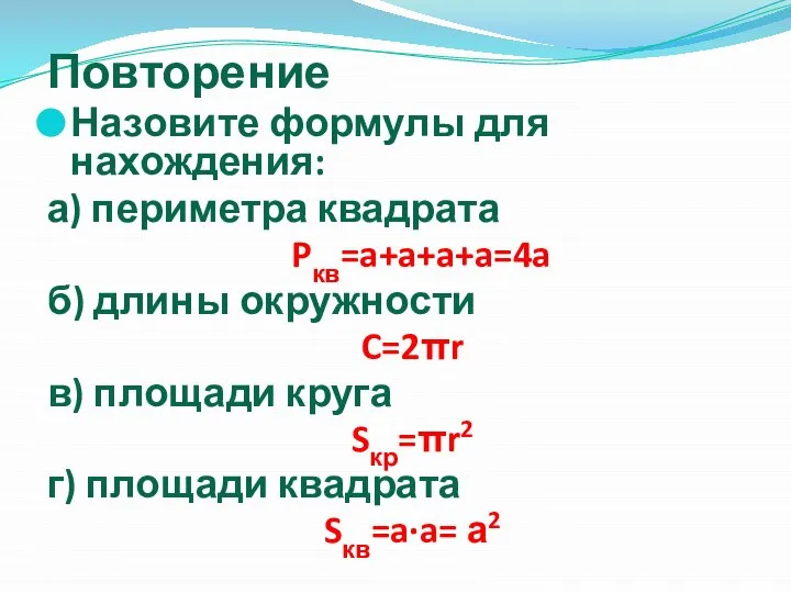 Повторение Назовите формулы для нахождения: а) периметра квадрата Pкв=a+a+a+a=4a б) длины