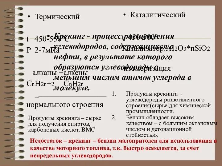 Термический t 450-550°C P 2-7мПа алканы +алкены СnH2n+2 СnH2n _______________________ нормального