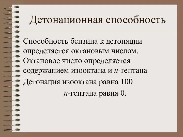 Детонационная способность Способность бензина к детонации определяется октановым числом. Октановое число