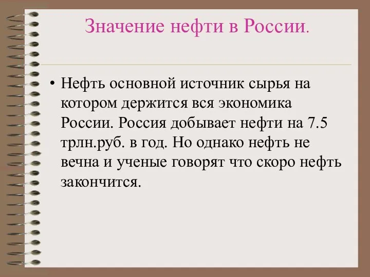 Значение нефти в России. Нефть основной источник сырья на котором держится