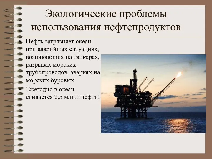 Экологические проблемы использования нефтепродуктов Нефть загрязняет океан при аварийных ситуациях, возникающих