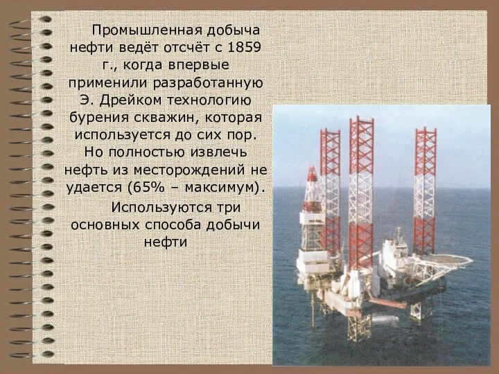 Промышленная добыча нефти ведёт отсчёт с 1859 г., когда впервые применили