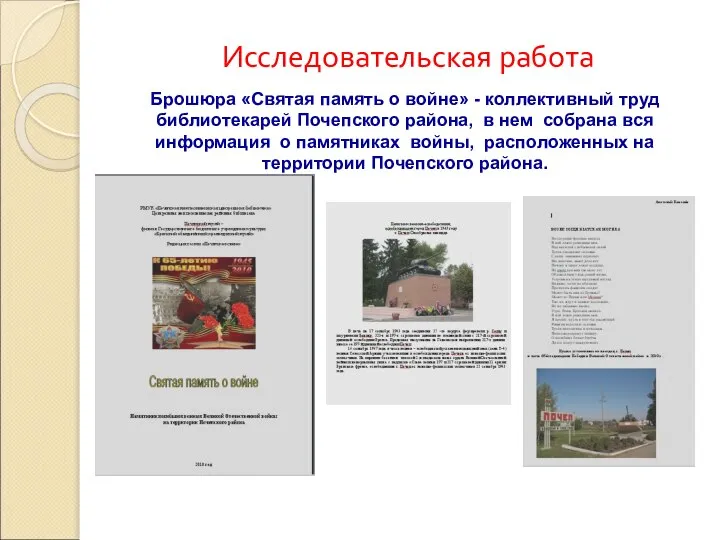 Исследовательская работа Брошюра «Святая память о войне» - коллективный труд библиотекарей