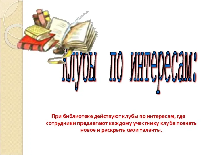 При библиотеке действуют клубы по интересам, где сотрудники предлагают каждому участнику