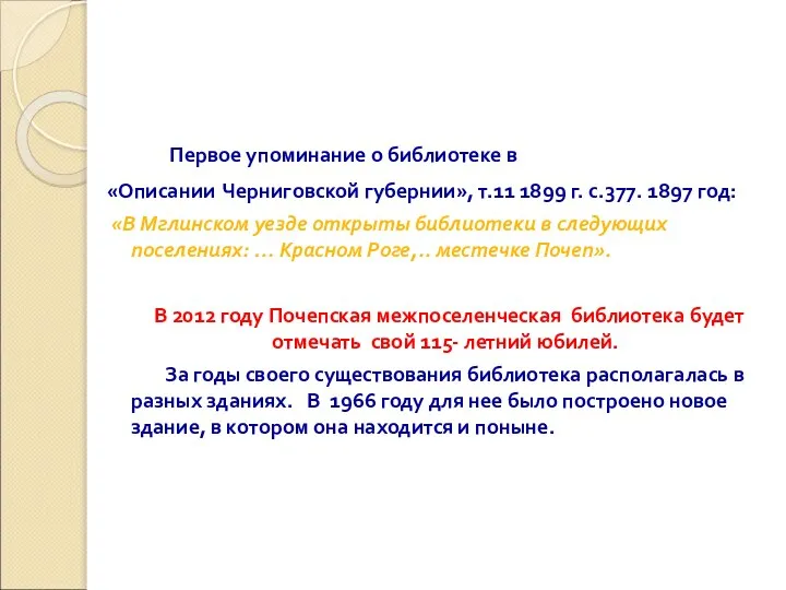 Первое упоминание о библиотеке в «Описании Черниговской губернии», т.11 1899 г.