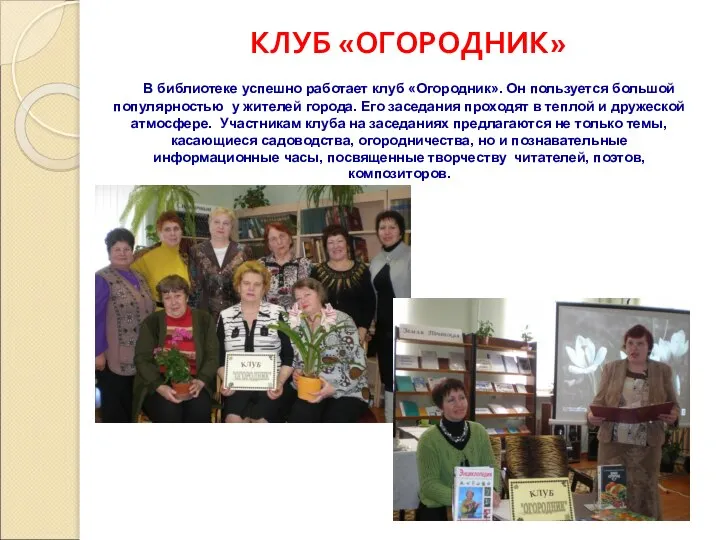 КЛУБ «ОГОРОДНИК» В библиотеке успешно работает клуб «Огородник». Он пользуется большой