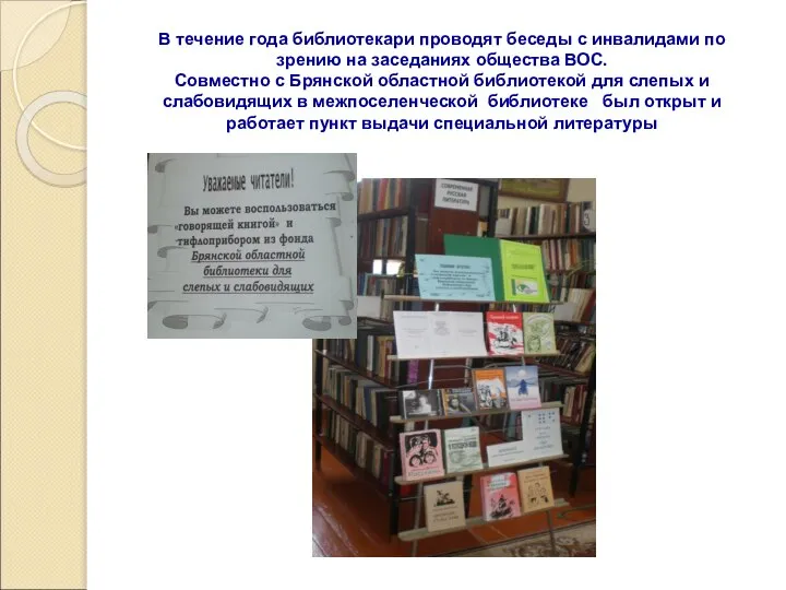 В течение года библиотекари проводят беседы с инвалидами по зрению на