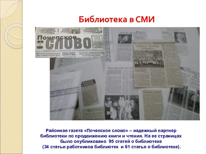 Библиотека в СМИ Районная газета «Почепское слово» – надежный партнер библиотеки