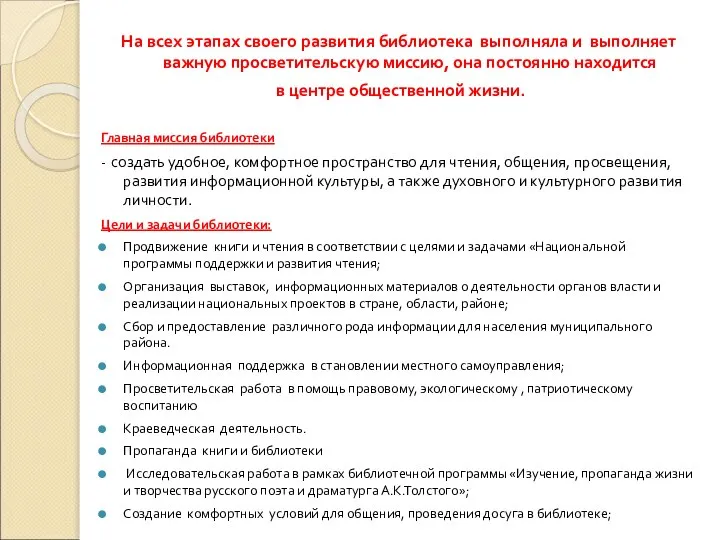 На всех этапах своего развития библиотека выполняла и выполняет важную просветительскую