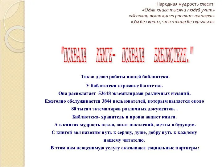 Народная мудрость гласит: «Одна книга тысячи людей учит» «Испокон веков книга