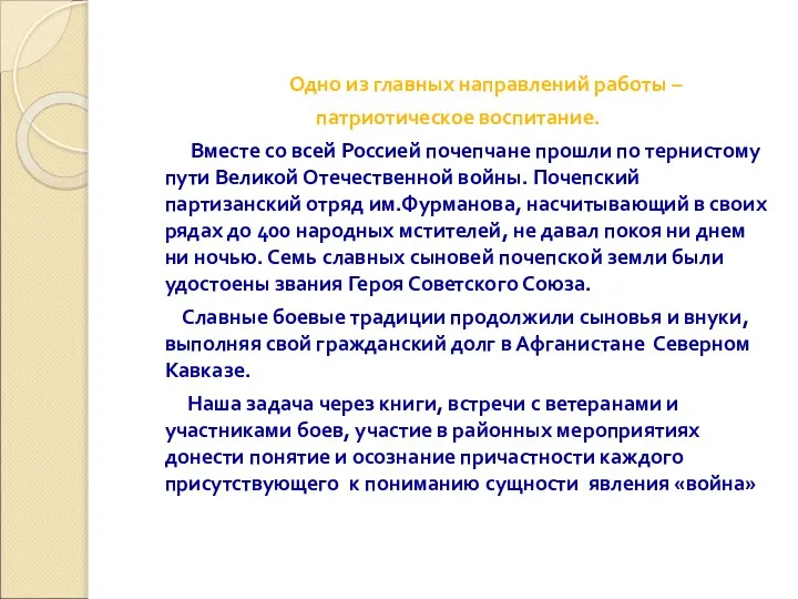 Одно из главных направлений работы – патриотическое воспитание. Вместе со всей