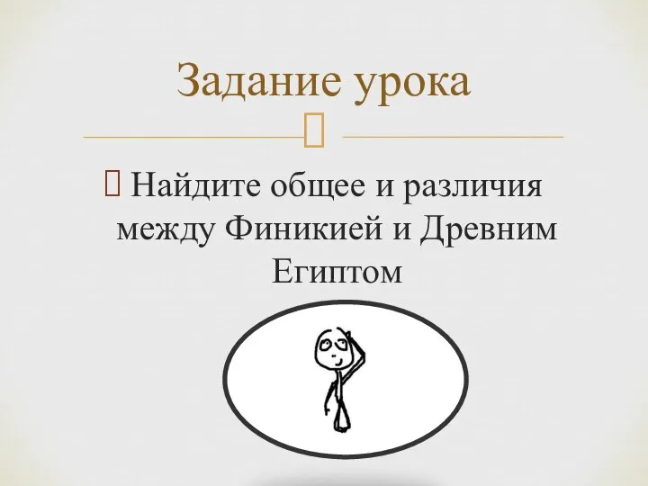 Найдите общее и различия между Финикией и Древним Египтом Задание урока