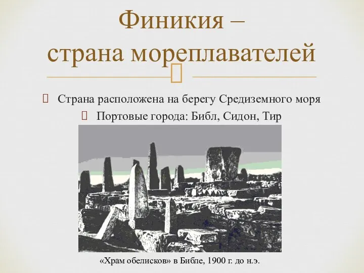 Страна расположена на берегу Средиземного моря Портовые города: Библ, Сидон, Тир