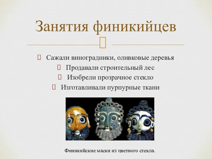 Сажали виноградники, оливковые деревья Продавали строительный лес Изобрели прозрачное стекло Изготавливали