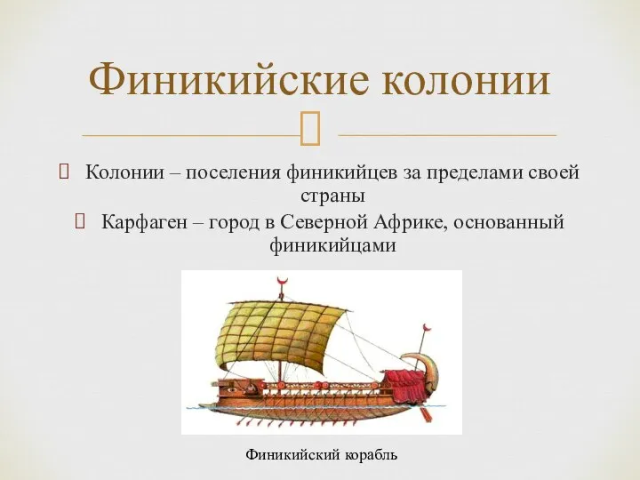 Колонии – поселения финикийцев за пределами своей страны Карфаген – город