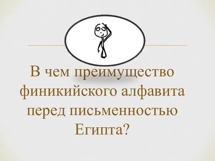 В чем преимущество финикийского алфавита перед письменностью Египта?