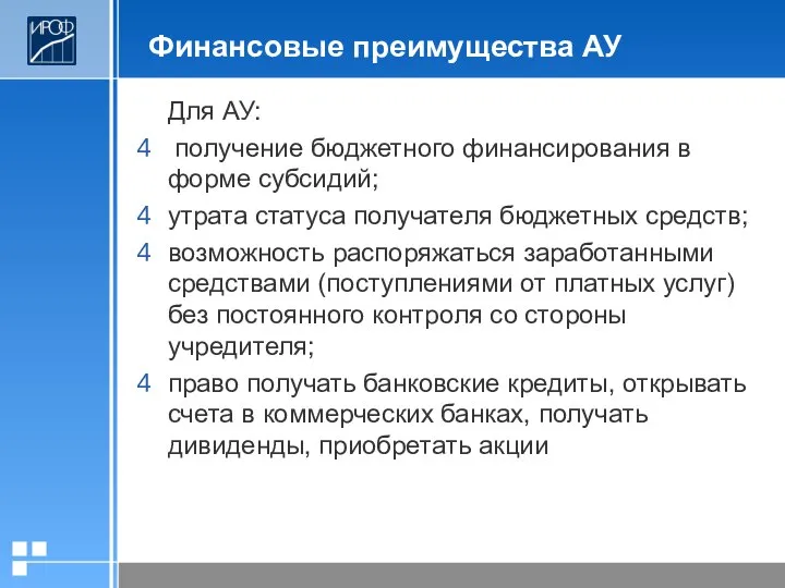 Финансовые преимущества АУ Для АУ: получение бюджетного финансирования в форме субсидий;