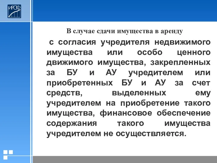 В случае сдачи имущества в аренду с согласия учредителя недвижимого имущества