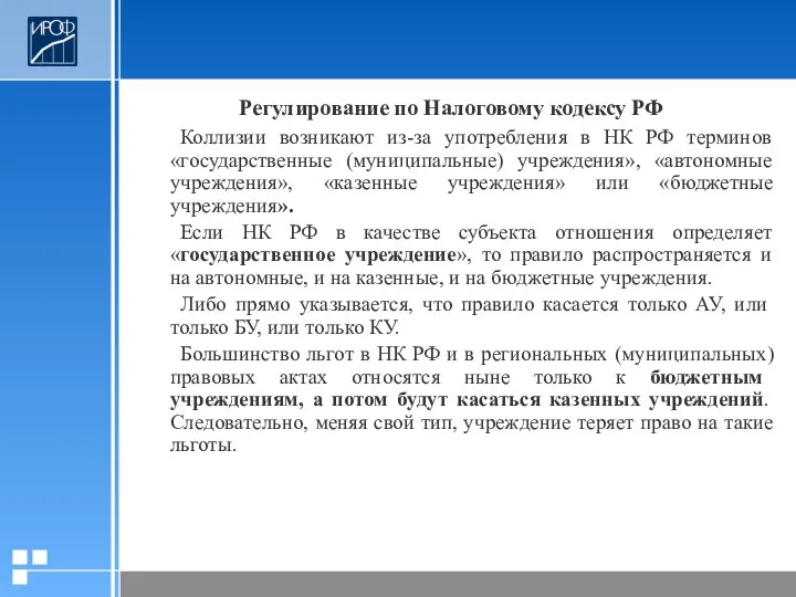 Регулирование по Налоговому кодексу РФ Коллизии возникают из-за употребления в НК