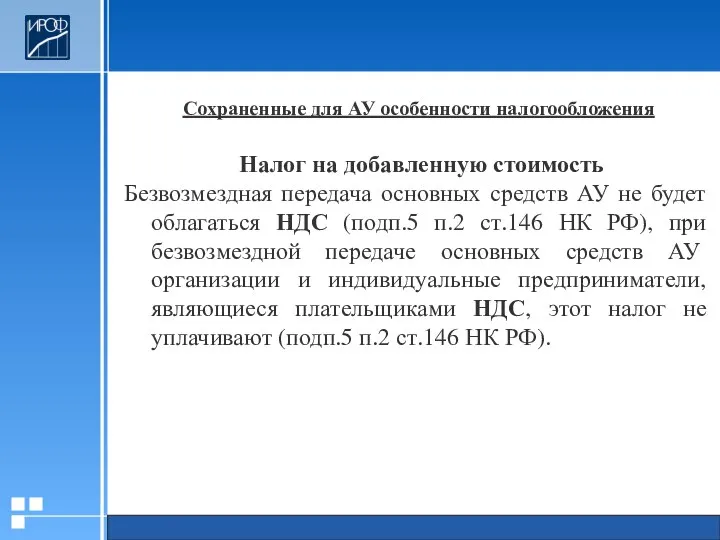 Сохраненные для АУ особенности налогообложения Налог на добавленную стоимость Безвозмездная передача