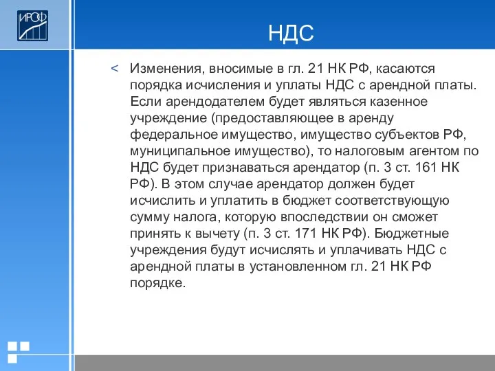 НДС Изменения, вносимые в гл. 21 НК РФ, касаются порядка исчисления