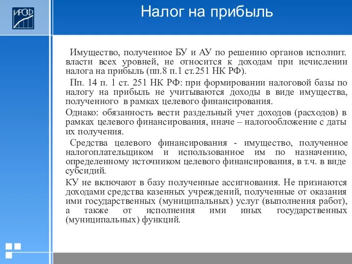 Налог на прибыль Имущество, полученное БУ и АУ по решению органов