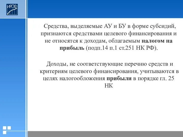 Средства, выделяемые АУ и БУ в форме субсидий, признаются средствами целевого