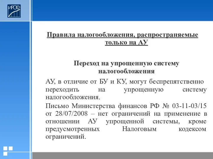 Правила налогообложения, распространяемые только на АУ Переход на упрощенную систему налогообложения