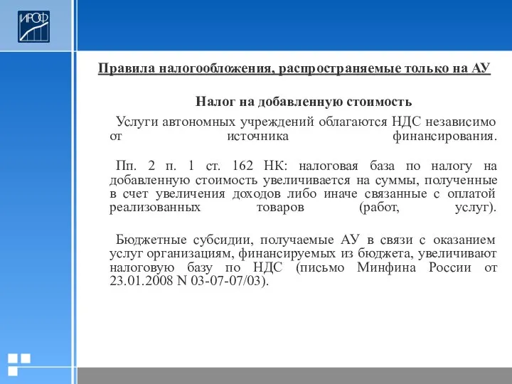 Правила налогообложения, распространяемые только на АУ Налог на добавленную стоимость Услуги