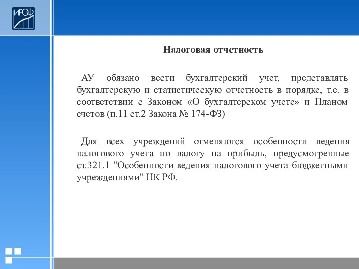 Налоговая отчетность АУ обязано вести бухгалтерский учет, представлять бухгалтерскую и статистическую