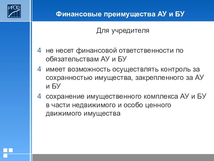 Финансовые преимущества АУ и БУ Для учредителя не несет финансовой ответственности