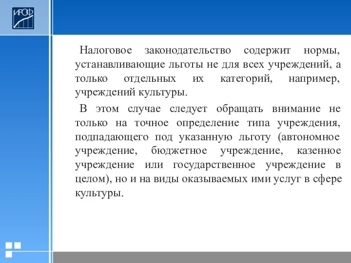 Налоговое законодательство содержит нормы, устанавливающие льготы не для всех учреждений, а