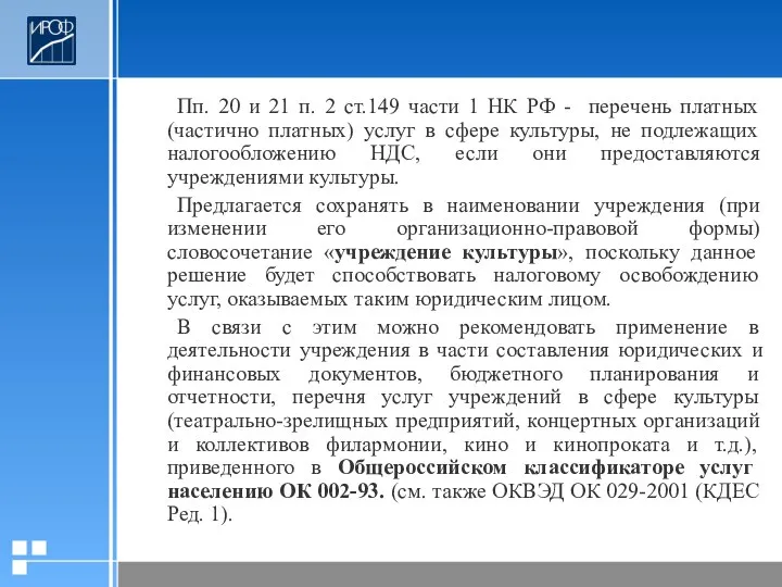 Пп. 20 и 21 п. 2 ст.149 части 1 НК РФ