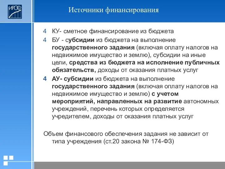 КУ- сметное финансирование из бюджета БУ - субсидии из бюджета на