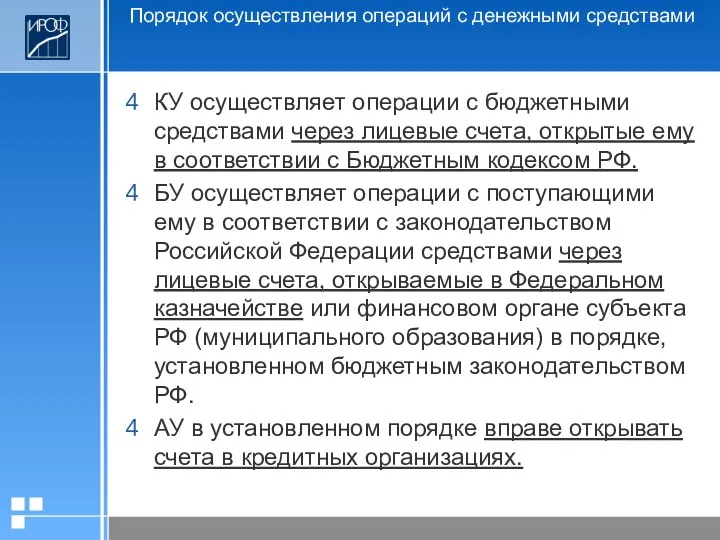 Порядок осуществления операций с денежными средствами КУ осуществляет операции с бюджетными